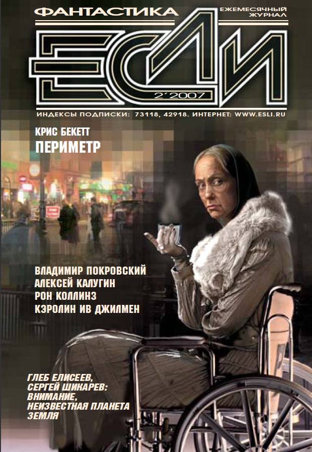 Журнал «Если» 2007 № 02