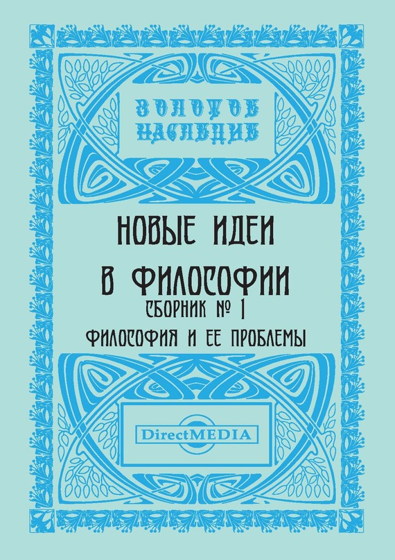 Новые идеи в философии. Сборник номер 1