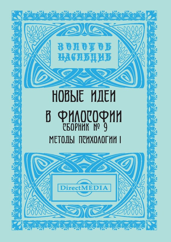 Новые идеи в философии. Сборник номер 9