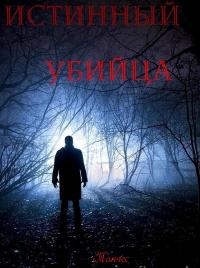 Истинный убийца [СИ]