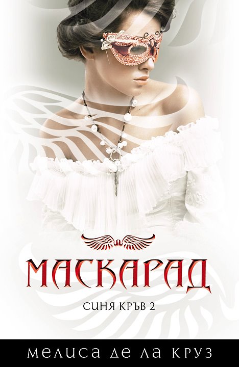 Маскарад
