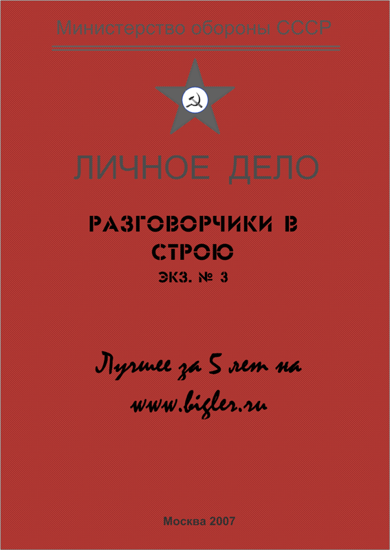 Разговорчики в строю № 3. Лучшее за 5 лет.