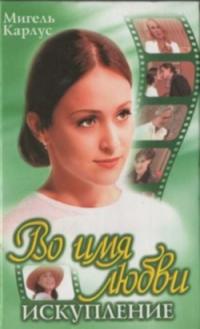 Во имя любви. Искупление.