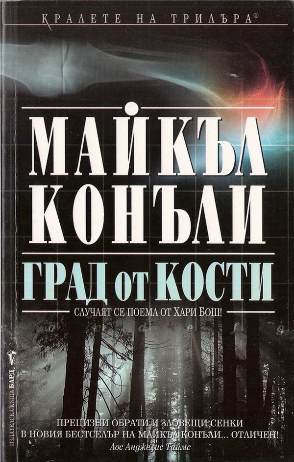 Град от кости