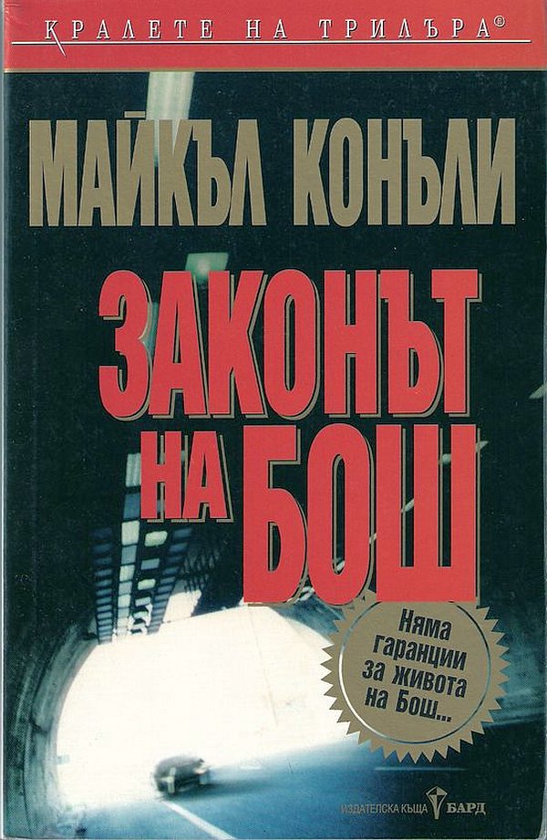 Законът на Бош