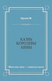 Казнь королевы Анны