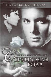 Серебряная Роза [СИ]