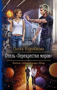 Отель «Перекрестки Миров» [litres]