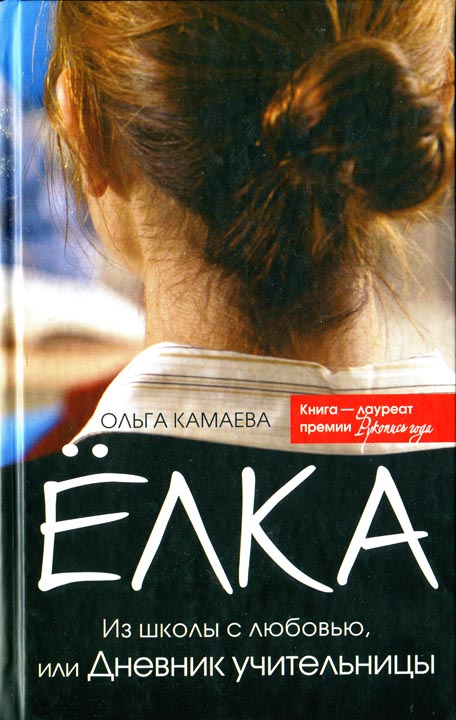 Eлка. Из школы с любовью, или Дневник учительницы