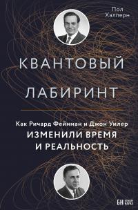 Квантовый лабиринт. Как Ричард Фейнман и Джон Уилер изменили время и реальность [litres]