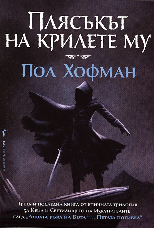 Плясъкът на крилете му