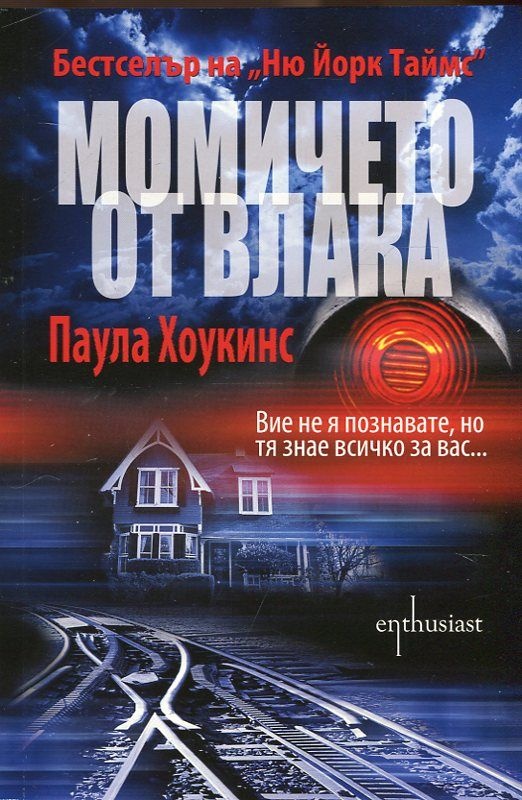 Момичето от влака