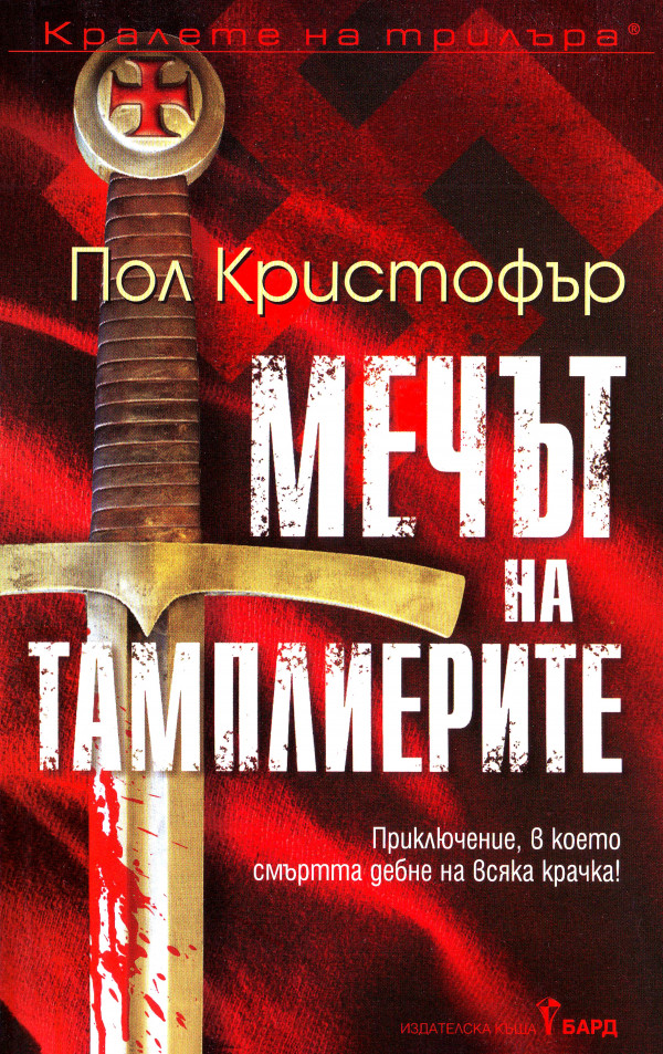 Мечът на тамплиерите