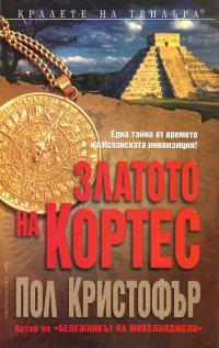 Златото на Кортес