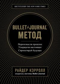 Bullet Journal метод [litres]