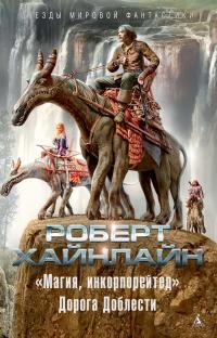 «Магия, инкорпорейтед». Дорога Доблести [litres]