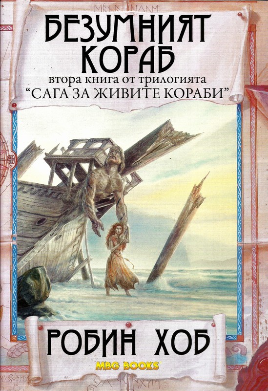 Безумният кораб