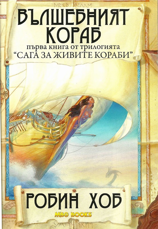 Вълшебният кораб