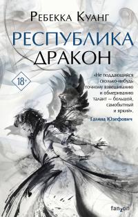 Республика Дракон [litres]
