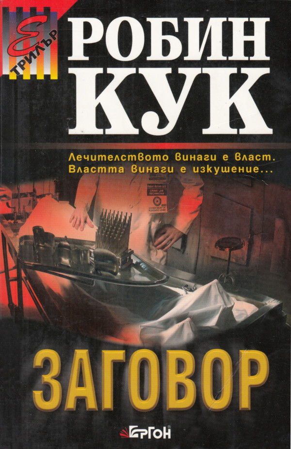 Заговор