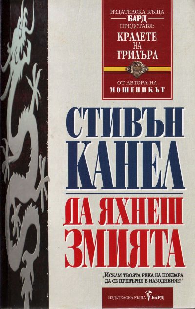 Да яхнеш Змията