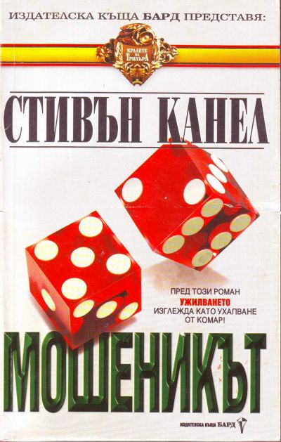 Мошеникът