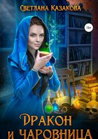 Дракон и чаровница [publisher: SelfPub] [с оптимизированной обложкой]
