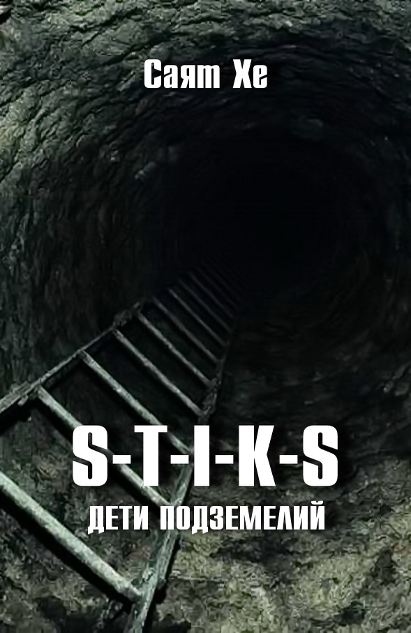S-T-I-K-S. Дети подземелий