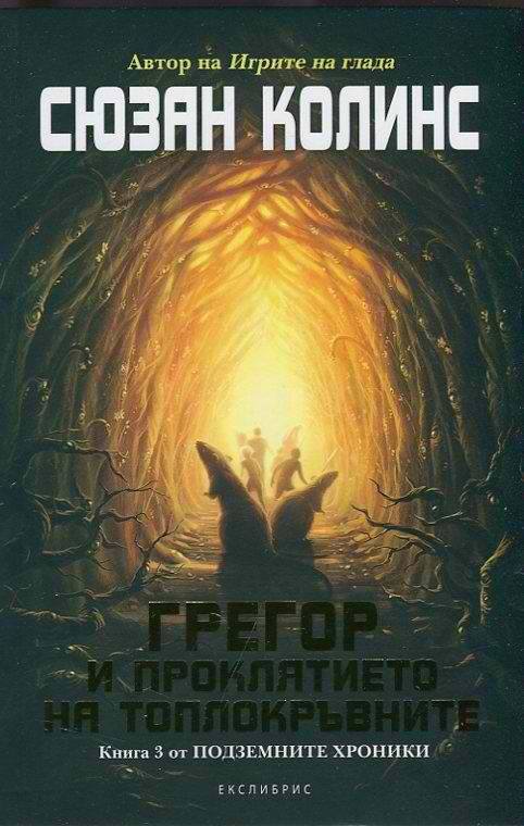 Грегор и проклятието на топлокръвните