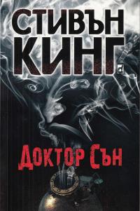 Доктор Сън