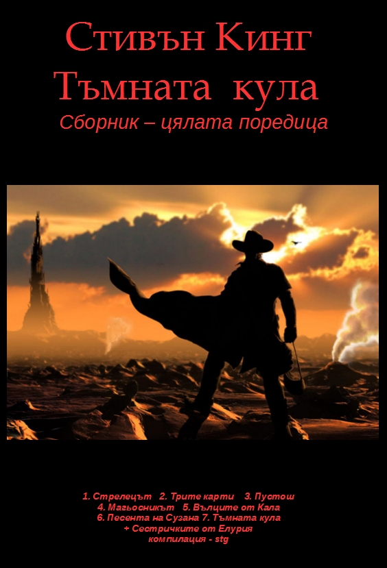 Сборник "Тъмната кула" - цялата поредица