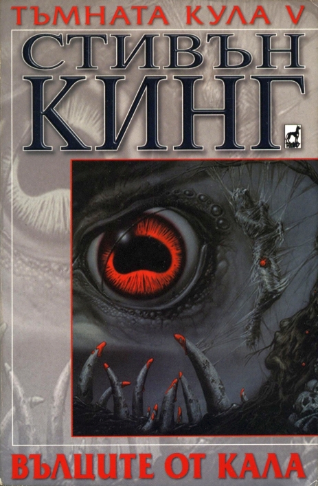 Вълците от Кала