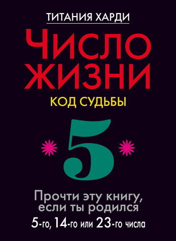 Число жизни. Код судьбы. Прочти эту книгу, если ты родился 5-го, 14-го или 23-го числа