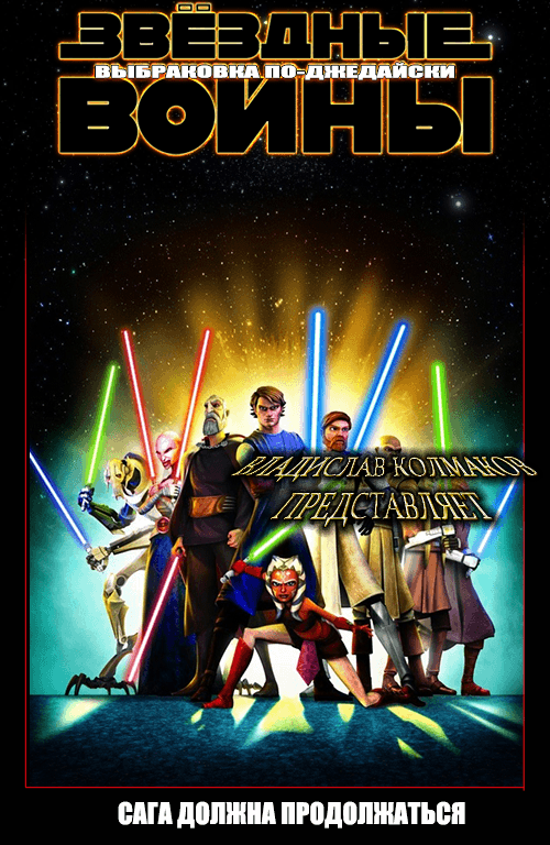 Выбраковка по-джедайски [СИ]