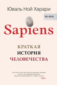 Sapiens. Краткая история человечества [litres]
