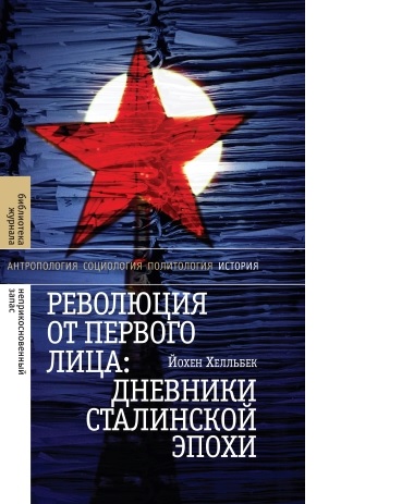 Революция от первого лица: дневники сталинской эпохи