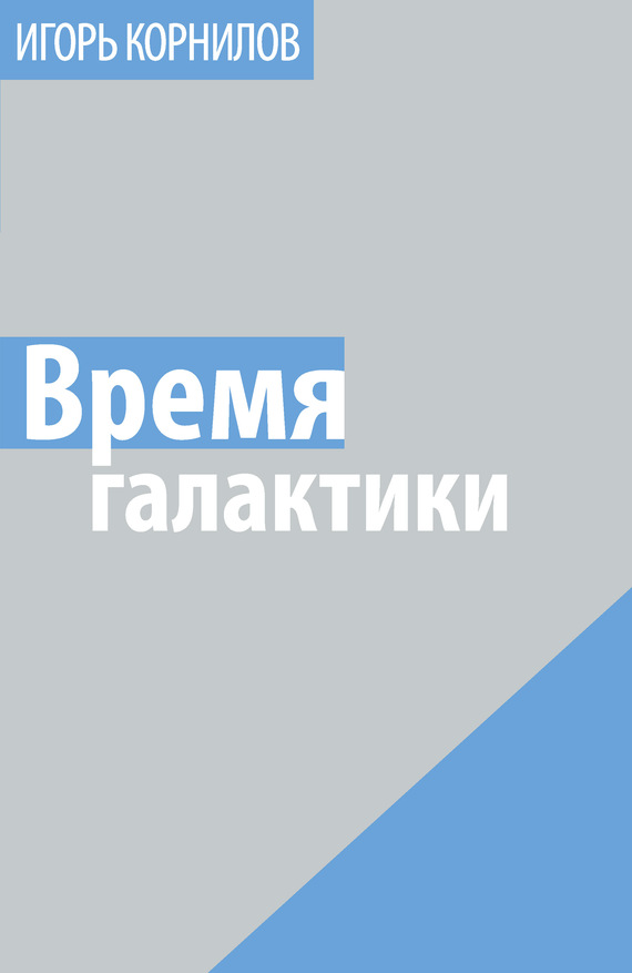 Время галактики