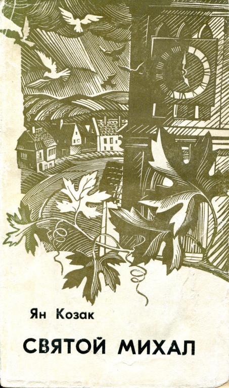 Святой Михал