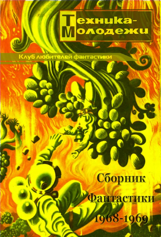 КЛУБ ЛЮБИТЕЛЕЙ ФАНТАСТИКИ, 1968-69