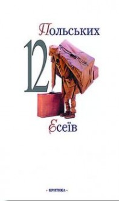 12 польських есеїв