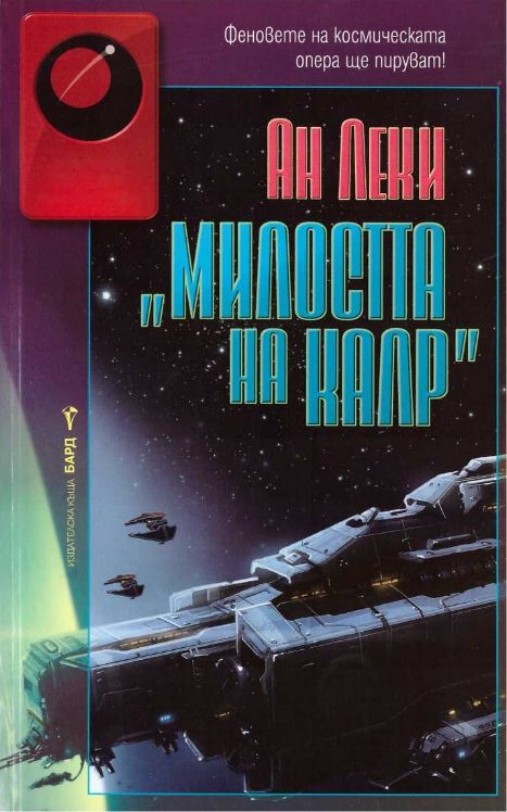 Милостта на Калр