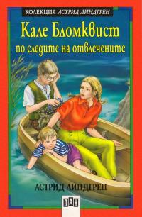 Кале Бломквист по следите на отвлечените
