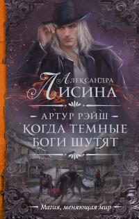 Когда темные боги шутят [1. Когда темные боги шутят, 2. Шепот темной стороны]