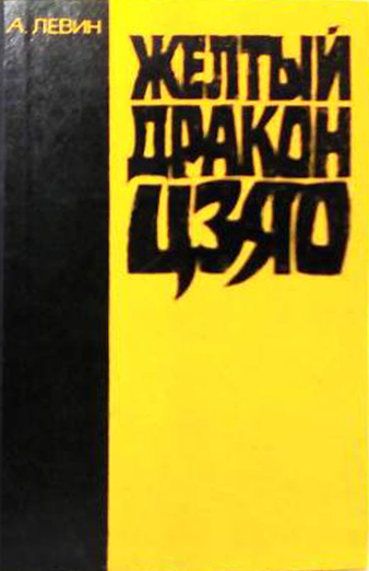 Желтый дракон ЦЗЯО