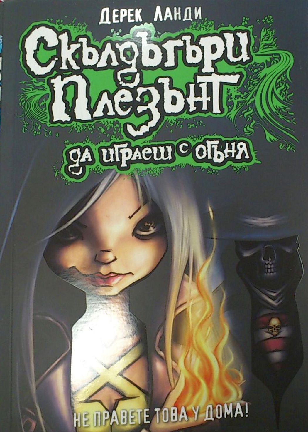 Да играеш с огъня