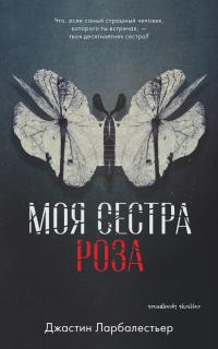 Моя сестра Роза [litres]