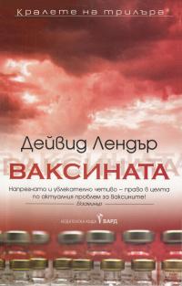 Ваксината
