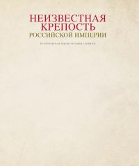 Неизвестная крепость Российской Империи