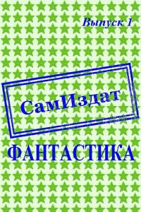 СамИздат. Фантастика. Выпуск 1 [СИ]
