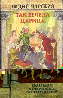 Том 29. Так велела царица Царский гнев Юркин хуторок